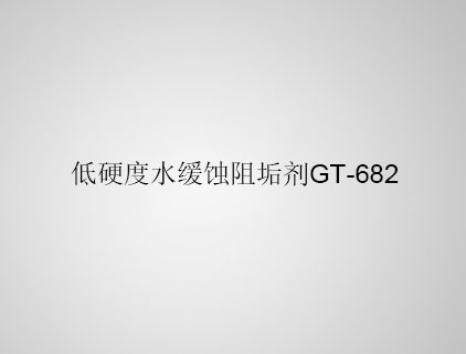 低硬度水緩蝕阻垢劑 GT-682