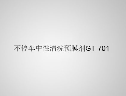 不停車中性清洗預膜劑 GT-701