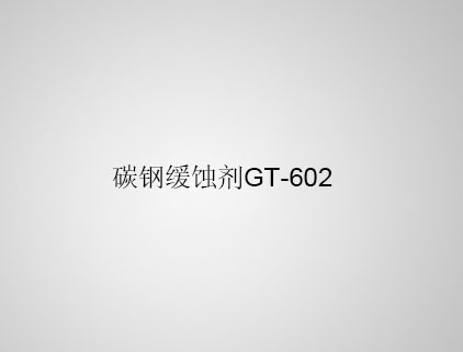 碳鋼緩蝕劑 GT-602