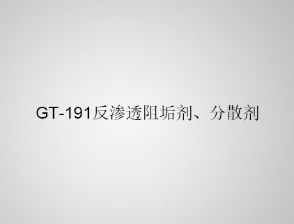 GT-191 反滲透阻垢劑、分散劑